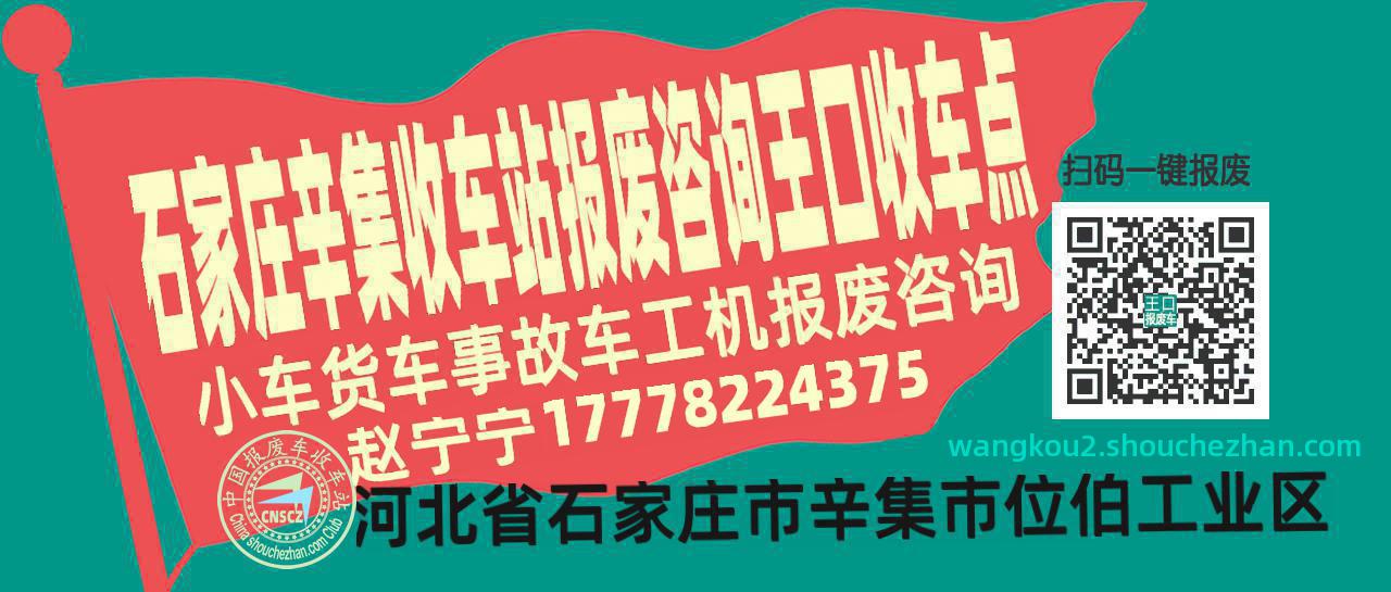 石家庄辛集报废车收车站王口收车点